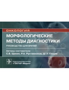 Морфологические методы диагностики. Руководство