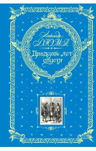 Двадцать лет спустя