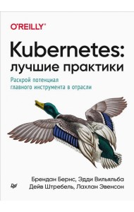 Kubernetes. Лучшие практики. Построение эффективных приложений