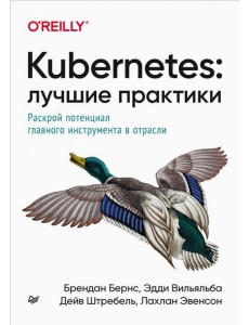 Kubernetes. Лучшие практики. Построение эффективных приложений