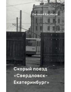 Скорый поезд Свердловск-Екатеринбург