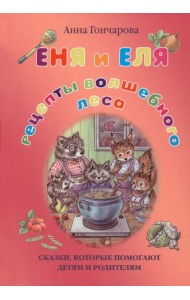 Еня и Еля. Рецепты Волшебного леса