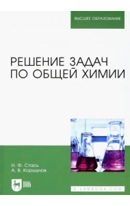 Решение задач по общей химии. Учебное пособие