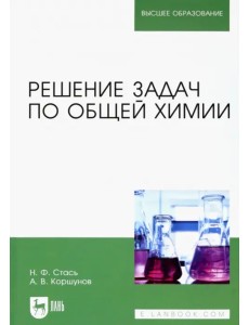 Решение задач по общей химии. Учебное пособие