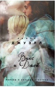 Винс и Джой