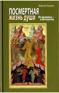 Посмертная жизнь души. Из времени в Вечность