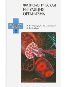 Физиологическая регуляция организма. Учебное пособие