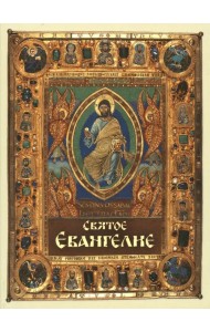 Святое Евангелие, карманный формат