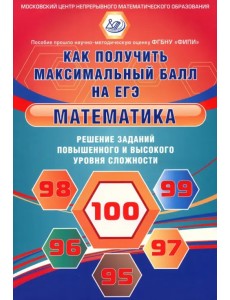 Математика. Решение заданий повышенного и высокого уровня сложности. Как получить максимальный балл