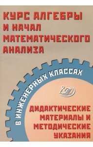 Курс алгебры и начал математического анализа в инженерных классах. Дидактические материалы