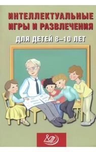 Интеллектуальные игры и развлечения для детей 8-10 лет