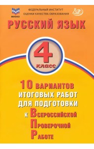 Русский язык. 4 класс. 10 вариантов итоговых работ для подготовки к ВПР