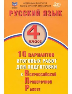Русский язык. 4 класс. 10 вариантов итоговых работ для подготовки к ВПР
