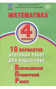 Математика. 4 класс. 10 вариантов итоговых работ для подготовки к ВПР