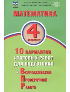 Математика. 4 класс. 10 вариантов итоговых работ для подготовки к ВПР