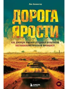 Дорога ярости. Как Джордж Миллер создавал культовую постапокалиптическую франшизу