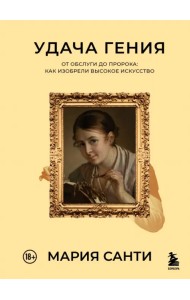 Удача гения. От обслуги до пророка. Как изобрели высокое искусство