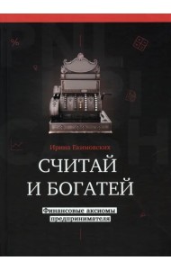 Считай и богатей. Финансовые аксиомы предпринимателей