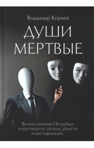 Души мертвые