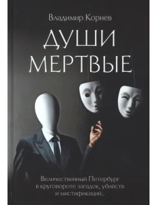 Души мертвые