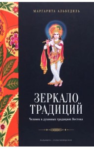 Зеркало традиций. Человек в духовных традициях Востока