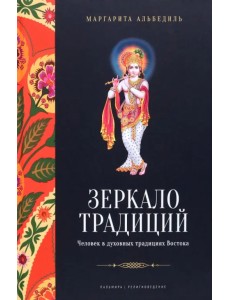 Зеркало традиций. Человек в духовных традициях Востока Зеркало традиций. Человек в духовных традициях Востока