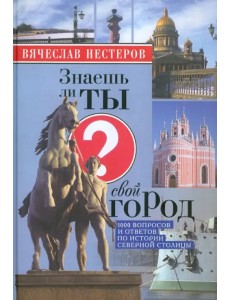 Знаешь ли ты свой город?