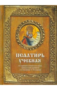 Псалтирь учебная
