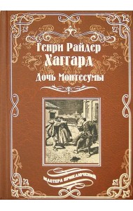 Дочь Монтесумы