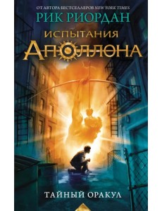 Испытания Аполлона. Тайный оракул Испытания Аполлона. Тайный оракул
