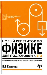 Новый репетитор по физике. Механика, молекулярная физика