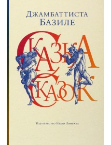 Сказка сказок, или Забава для малых ребят