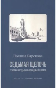 Седьмая щелочь. Тексты и судьбы блокадных поэтов