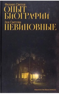 Опыт биографии