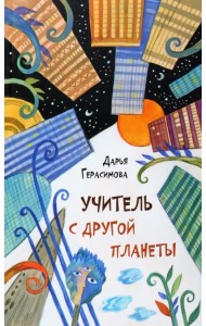 Учитель с другой планеты