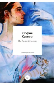 Мы были богинями. Избранные стихи