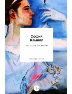 Мы были богинями. Избранные стихи Мы были богинями. Избранные стихи