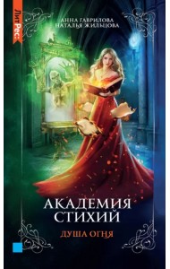 Академия стихий. Книга вторая. Душа огня