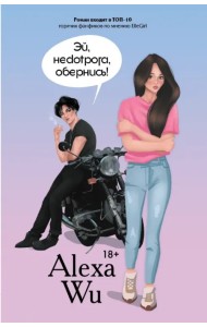 Эй, недотрога, обернись!