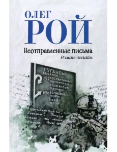 Неотправленные письма