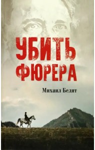 Убить фюрера