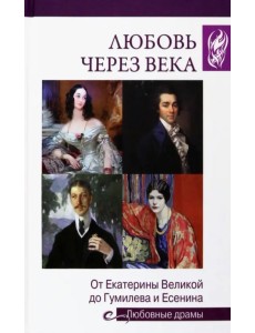 Любовь через века