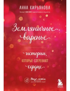 Земляничное варенье. Истории, которые согревают сердце Земляничное варенье. Истории, которые согревают сердце