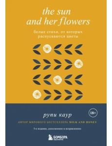 The Sun and Her Flowers. Белые стихи, от которых распускаются цветы The Sun and Her Flowers. Белые стихи, от которых распускаются цветы