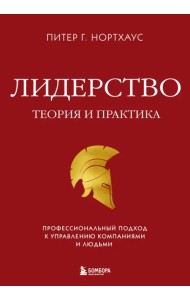 Лидерство. Теория и практика. Профессиональный подход к управлению компаниями и людьми