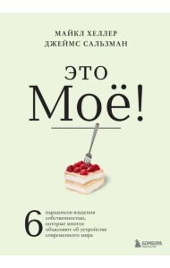 Это моё! 6 парадоксов владения собственностью, которые многое объясняют об устройстве современого мира