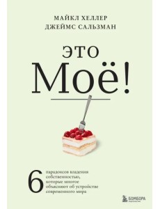 Это моё! 6 парадоксов владения собственностью, которые многое объясняют об устройстве современого мира