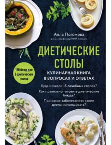 Диетические столы. Кулинарная книга в вопросах и ответах Диетические столы. Кулинарная книга в вопросах и ответах