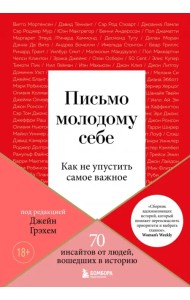 Письмо молодому себе. Как не упустить самое важное. 70 инсайтов от людей, вошедших в историю
