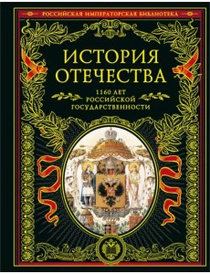 История Отечества. 1160 лет Российской государственности